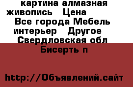 картина алмазная живопись › Цена ­ 2 000 - Все города Мебель, интерьер » Другое   . Свердловская обл.,Бисерть п.